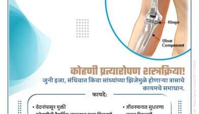 If constant elbow pain makes lifting a cup of tea, driving, or even shaking hands feel like an ordeal, you’re not alone. Trauma from an old injury, advanced arthritis, or progressive joint degeneration can make everyday tasks excruciating. Fortunately, modern elbow replacement surgery (total elbow arthroplasty) offers a reliable, long‑term solution. At Dr. Pravin Swami – Ortho & Joint Replacement Clinic in Solapur, more than 2,500 successful joint replacements stand as proof that expertise and compassionate care can restore an active life.